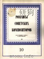 苏联作家浪漫曲集(女中音和钢琴) 俄文 1985 PDF电子版封面