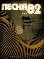 第八卷 歌曲运用于独唱、合唱伴奏钢琴巴扬吉他) 俄文 1982 PDF电子版封面