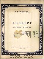 小号与乐队协奏曲  俄文（1959 PDF版）