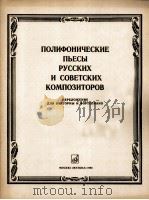 俄罗斯和苏联作曲家的复调音乐(改编为圆号与钢琴) 俄文 1985 PDF电子版封面