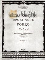 青年之歌回旋曲（为大交响乐队而作）总谱  俄文（1959 PDF版）