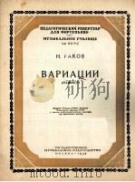 变奏曲B小调（钢琴）  俄文（1958 PDF版）