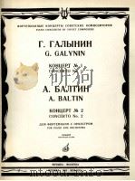加雷宁·G：第一钢琴协奏曲、巴尔享：第二钢琴协奏曲  俄文（1985 PDF版）