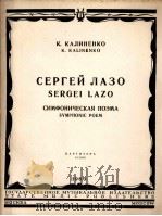 谢尔盖拉卓(交响诗总谱) 俄文 1960 PDF电子版封面 卡里宁寇