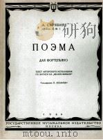 音诗(钢琴) 俄文 1960 PDF电子版封面 斯克里亚宾