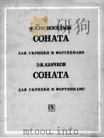 克拉斯诺斯库罗夫：奏鸣曲、卡扎奇科夫奏鸣曲（小提琴、钢琴）  俄文（1986 PDF版）