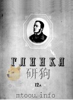 格林卡全集：第十二册A 依凡、苏萨密   1965  PDF电子版封面     