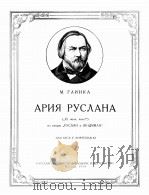 歌剧“鲁斯朗与留德米拉”鲁斯朗之咏欢调(男低音、钢琴) 俄文 1954 PDF电子版封面