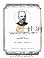 歌剧“叶夫格尼奥金中奥沃金的咏欢调及伤面（钢琴）  俄文（1954 PDF版）