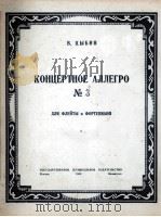 第3号轻快曲调(长笛与钢琴) 俄文 1949 PDF电子版封面 齐宾