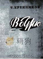 赫连尼可夫作:歌剧“暴风”钢琴伴奏 俄文 1954 PDF电子版封面