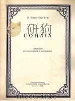 奏鸣曲改编为大提琴钢琴  俄文（1958 PDF版）