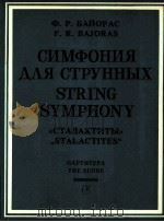 波奥拉斯交响曲(弦乐器)《钟孔石》总谱 1985 PDF电子版封面