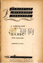 圆舞曲（管乐队总分谱）  俄文（1958 PDF版）