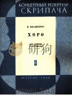 乌拉基格罗夫：霍拉舞曲（小提琴，钢琴）  俄文（1963 PDF版）