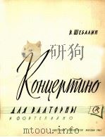 谢巴林：圆号和钢琴小协奏曲  俄文（1963 PDF版）
