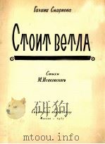 白柳佇立(舞伴奏妇声合唱) 俄文 1957 PDF电子版封面