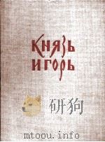 鲍罗丁  《伊戈尔王子》  四幕歌剧与序幕  歌剧脚本鲍罗丁  总谱  第1卷  序幕与第1幕  俄文（1979 PDF版）
