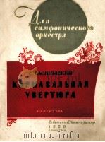 狂欢序曲（交响乐队）总谱  俄文（1959 PDF版）