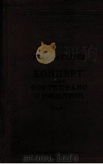 哈查图良：钢琴协奏曲  俄文（1957 PDF版）