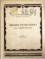 舞剧：爱情的魔法师（袖珍总谱）  俄文（1961 PDF版）