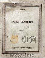 斯克里夏宾 第3交响乐 总谱 俄文 1949 PDF电子版封面