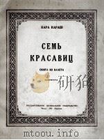 七位美人儿  芭蕾舞组曲  俄文（1950 PDF版）