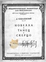 卡巴列夫斯基  短曲、舞曲、诙谐曲  俄文（1951 PDF版）