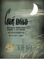 马斯洛夫：羽茅在睡着（独唱与无伴奏男声合唱）  俄文（1962 PDF版）