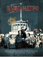 契斯佳可夫曲  我们的地下铁道（独唱或合唱）  俄文（1955 PDF版）