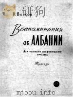 阿尔巴尼亚回忆  交响乐队总谱  俄文（1960 PDF版）