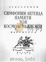 纪念苏联英雄卓娅的交响乐传奇曲（总谱）  俄文（1956 PDF版）