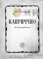 格尔施科维奇 随想曲 2架钢琴 俄文 1957 PDF电子版封面
