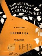 阿利别尼斯 小夜曲(三弦琴钢琴) 俄文 1960 PDF电子版封面