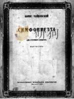 柴科夫斯基  小交响乐  为弦乐交响乐队而作  总谱  俄文（1956 PDF版）
