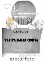A.日沃托夫 戏剧组曲 总谱 俄文 1958 PDF电子版封面