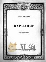 亚尼斯·伊万诺夫  《变奏曲》  钢琴  俄文（1958 PDF版）