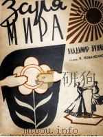 布宁《和平的曙光》  俄文（1957 PDF版）