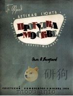 儿童组曲《莫斯科漫游记》  俄文（1958 PDF版）