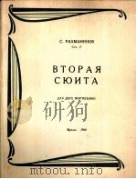 拉赫玛尼诺夫 第二组曲作品第四号(两架钢琴) 俄文 1960 PDF电子版封面