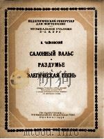 柴可夫斯基:沙龙圆舞曲·沉思·輓歌(钢琴) 俄文 1954 PDF电子版封面