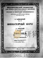 柴可夫斯基:小型进行曲·阿连斯基·波兰舞曲(两架钢琴) 俄文 1953 PDF电子版封面