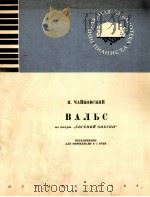 柴可夫斯基:歌剧“奥涅金”中的圆舞曲(钢琴改编曲) 俄文 1964 PDF电子版封面