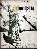 耸立着的山岩(钢琴伴奏) 俄文 1949 PDF电子版封面