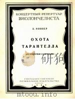 鲍泼别尔 打猎 塔兰台拉舞曲(大提琴,钢琴) 俄文 1960 PDF电子版封面