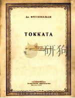 弗列斯科巴利基 托卡塔曲(改编为大提琴或小提琴,钢琴) 俄文 1955 PDF电子版封面