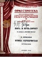 塞顿曲 应该是起程的时候了 俄文 1950 PDF电子版封面