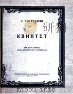 钢琴五重奏（总分谱两只小提琴，中提琴，大提琴，钢琴）  俄文（1953 PDF版）