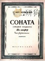 米亚斯科夫斯基:钢琴奏鸣曲集 俄文 1950 PDF电子版封面