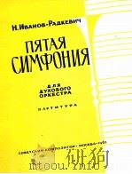 伊凡诺夫—拉德凯维奇：第五交响乐（管乐队总谱）  俄文（1962 PDF版）